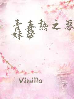 青春热之恶魔软妹帮