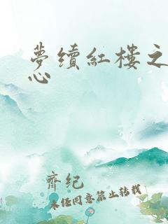 梦续红楼之溶黛心