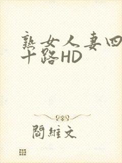 熟女人妻四十五十路HD