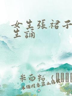 女生张裙子让男生诵