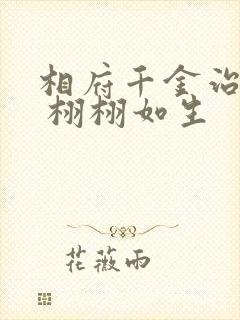 相府千金治病记 栩栩如生