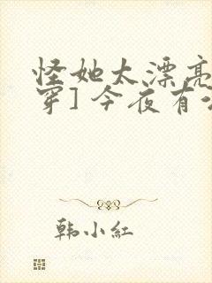 怪她太漂亮[快穿] 今夜有酒