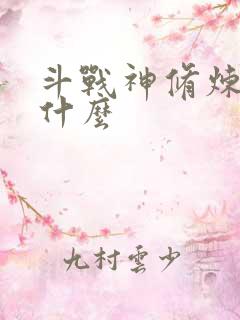 斗战神修炼点是什么