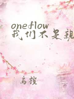 oneflow我们不是亲兄妹