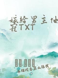 嫁给男主他爹肉宠TXT