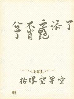 公不要添了要流了肖艳