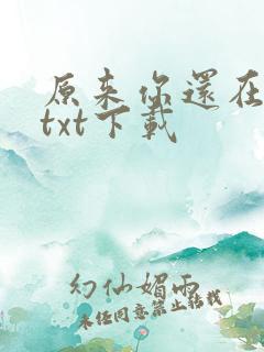 原来你还在这里txt下载