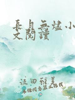 长月无烬小说全文阅读