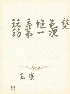 玩弄绝色双胞胎的第一次