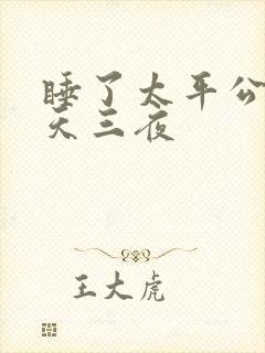 睡了太平公主三天三夜