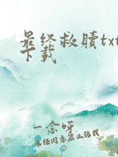 最终救赎txt下载