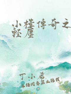 小楼传奇之笑语轻尘