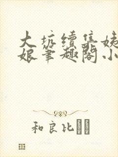 大坑续集姨父和娘笔趣阁小说