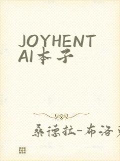 JOYHENTAI本子