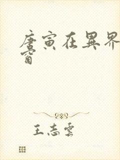 唐寅在异界无弹窗