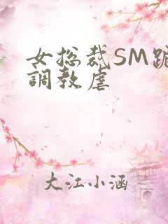 女总裁SM跪爬调教虐