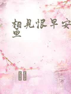 相见恨早安然的鱼