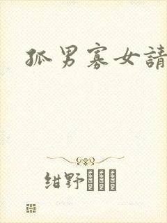 孤男寡女请关灯