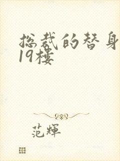 总裁的替身前妻19楼