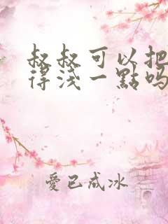 叔叔可以把我埋得浅一点吗