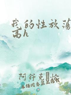 我的性放荡日记高h