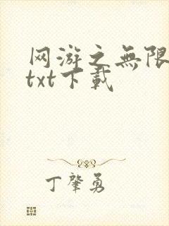 网游之无限秒杀txt下载