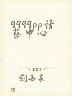 9999pp情艺中心