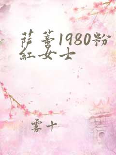 萨蒂1980粉红女士