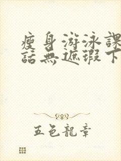 瘦身游泳课12话无遮瑕下拉式免费