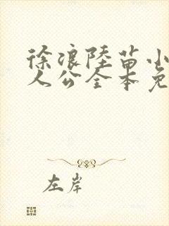 徐浪陆苗小说主人公全本免费