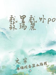 戏里戏外po 苏玛丽