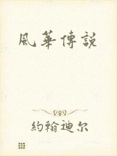 风华传说