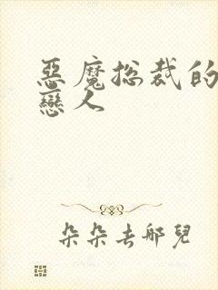 恶魔总裁的挚爱恋人