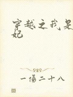 穿越之我是赝品妃