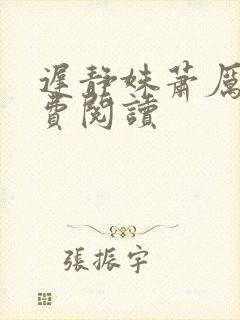 迟静姝萧厉珏免费阅读