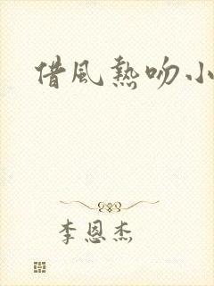 借风热吻小神明