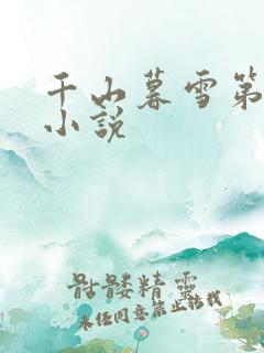 千山暮雪第二部小说