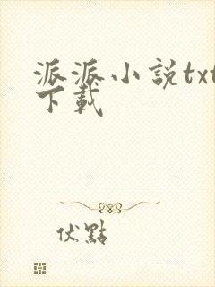 派派小说txt下载