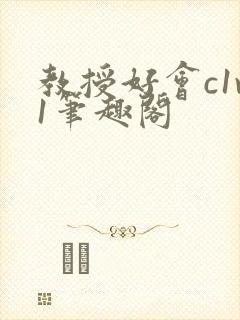 教授好会c1v1笔趣阁