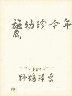 施幼珍今年多大岁