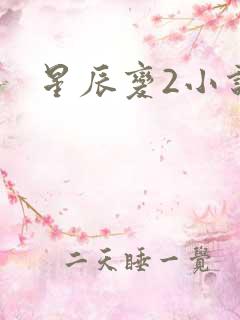 星辰变2小说