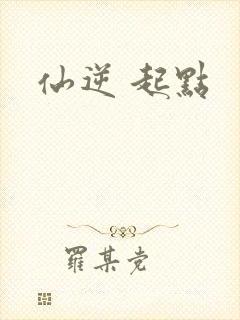 仙逆 起点