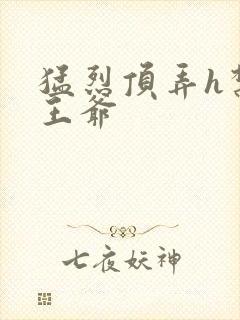 猛烈顶弄h禁欲王爷