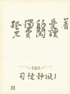 孤独的爱着全文免费阅读