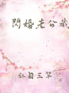 闪婚老公藏不住