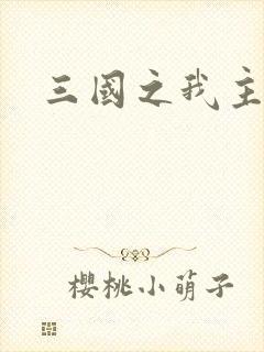 三国之我主沉浮