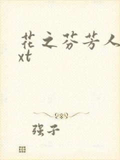 花之芬芳人生txt