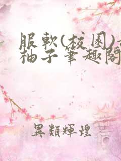 服软(校园)甜柚子笔趣阁