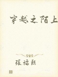 穿越之陌上花开