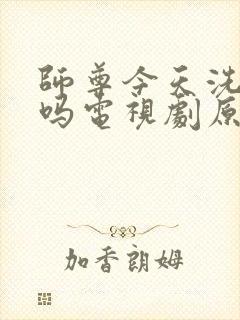 师尊今天洗白了吗电视剧原著